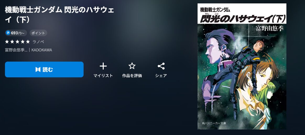 機動戦士ガンダム 閃光のハサウェイ