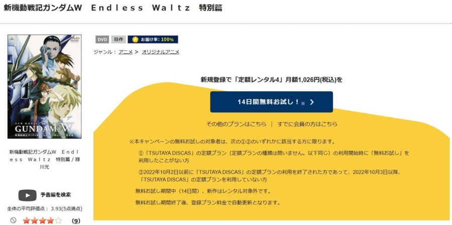 TSUTAYA DISCAS　新機動戦記ガンダムW Endless Waltz 特別篇