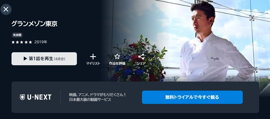 U-NEXTのグランメゾン東京配信画像