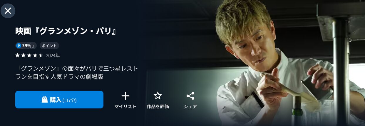 U-NEXTのグランメゾン・パリ配信画像