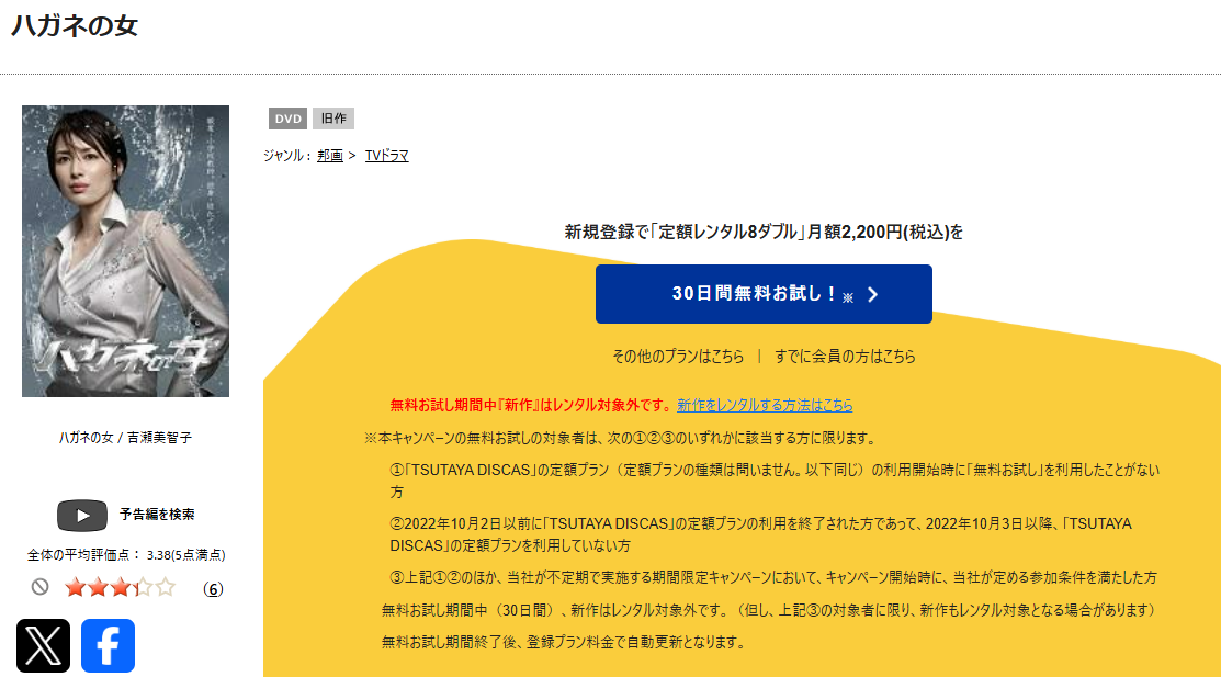 TSUTAYA DISCASのハガネの女