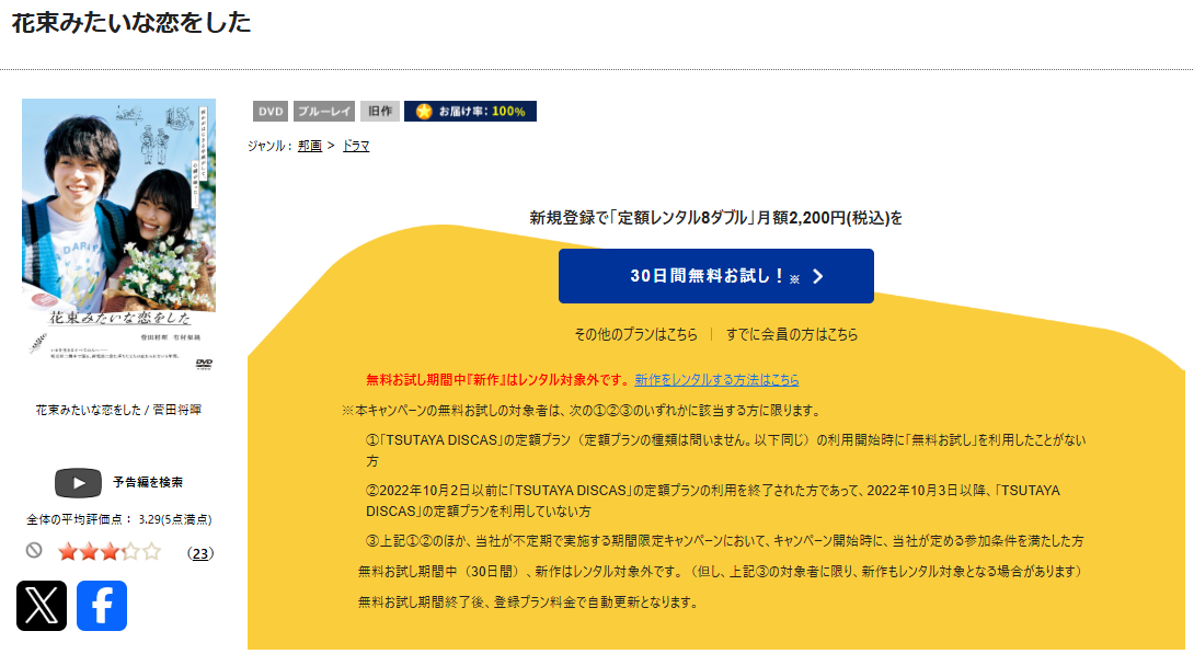 TSUTAYA DISCASの花束みたいな恋をした