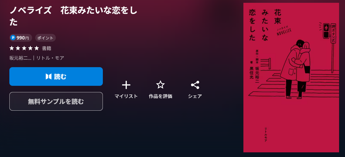 花束みたいな恋をした