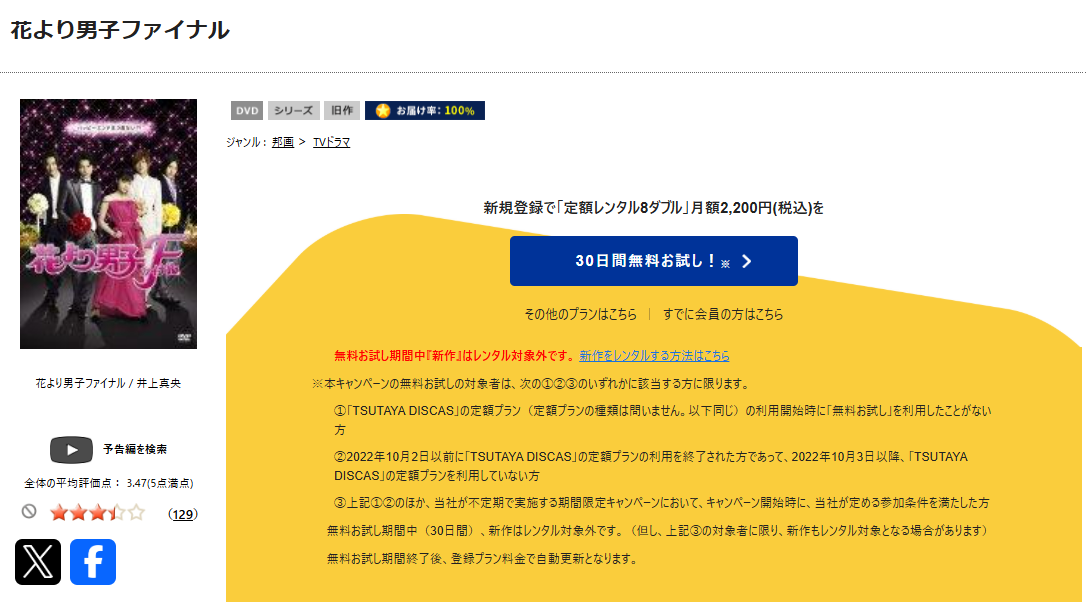 TSUTAYA DISCASの花より男子ファイナル