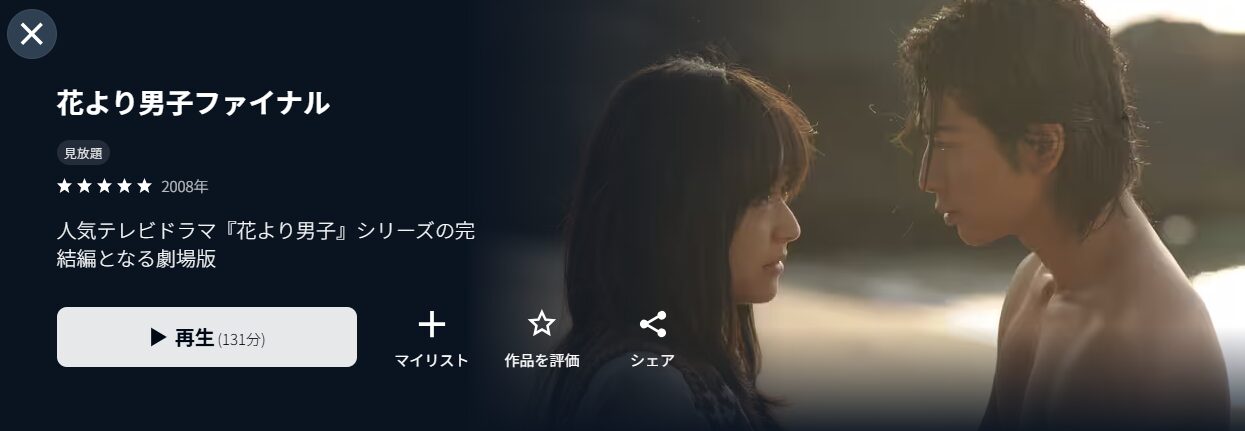 U-NEXTの花より男子ファイナル配信画像