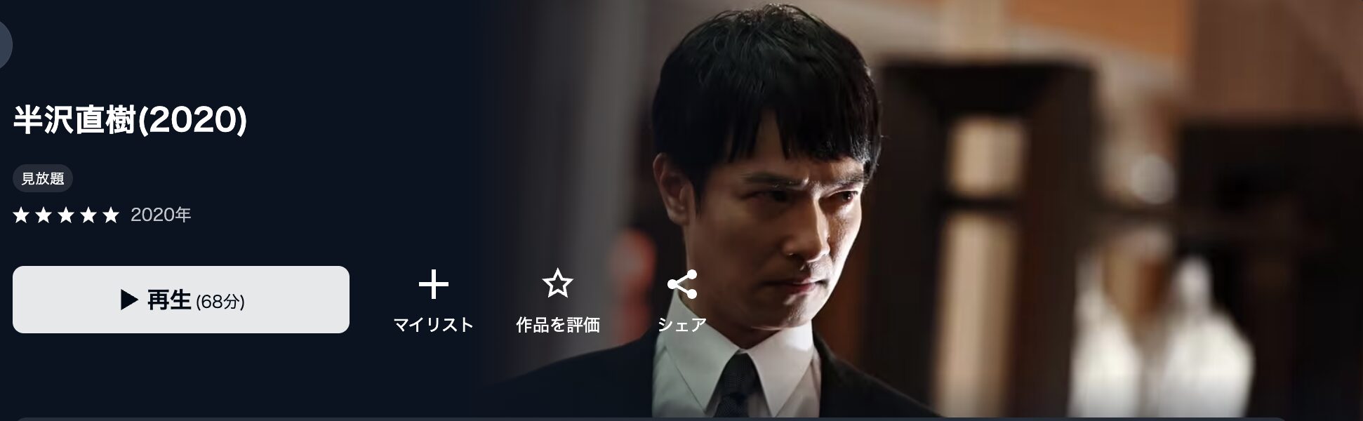 U-NEXTの半沢直樹2（2020）配信画像