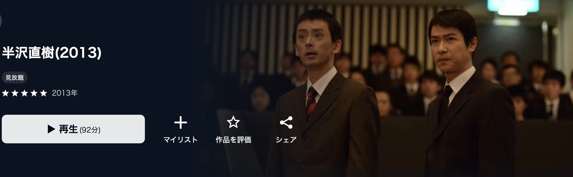 U-NEXTの半沢直樹（2013）配信画像