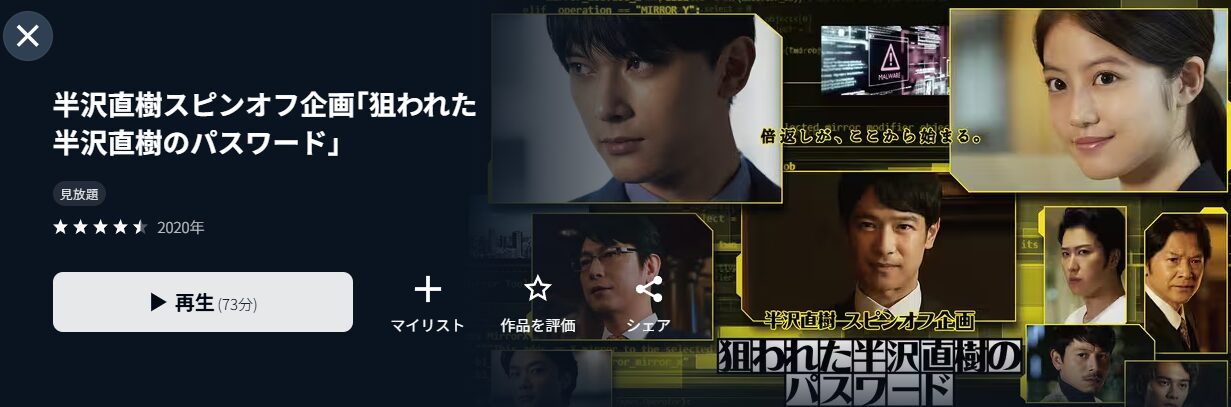 U-NEXTの半沢直樹エピソードゼロ配信画像