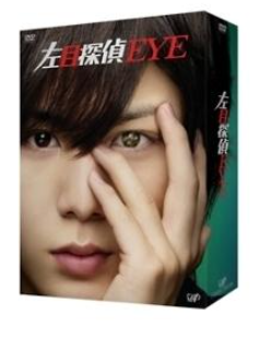 左目探偵EYE