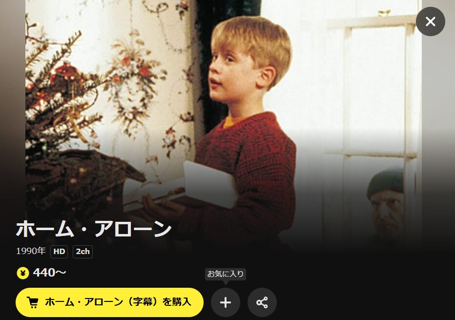 DMM TVのホーム・アローン配信画像