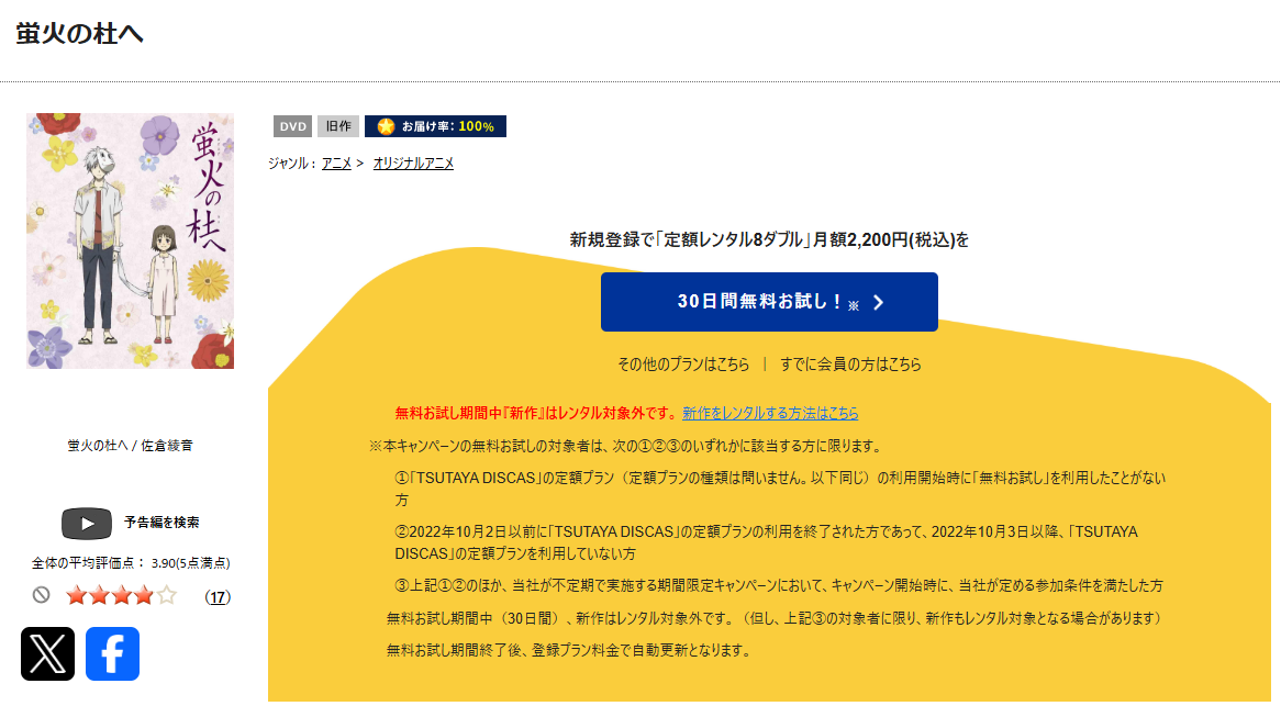 TSUTAYA DISCASの蛍火の杜へ