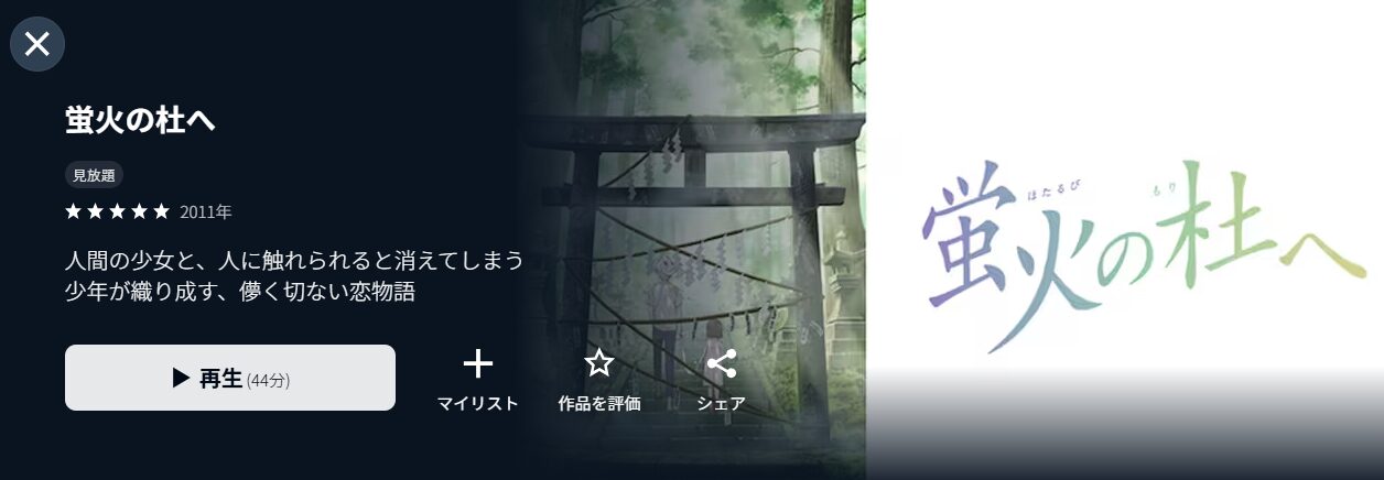 U-NEXTの蛍火の杜へ配信画像