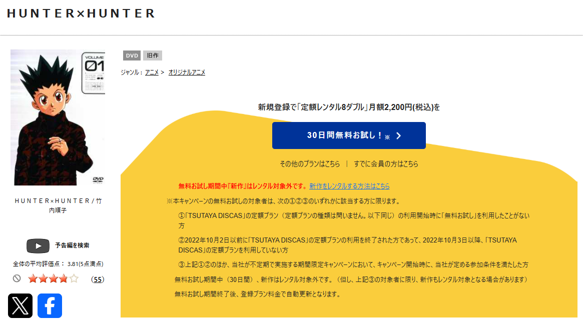 TSUTAYA DISCASのハンターハンター