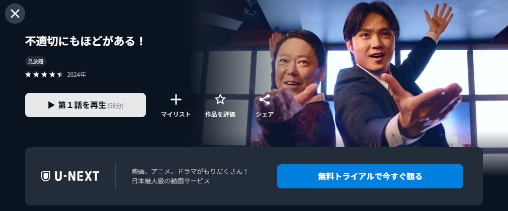 U-NEXTの不適切にもほどがある配信画像