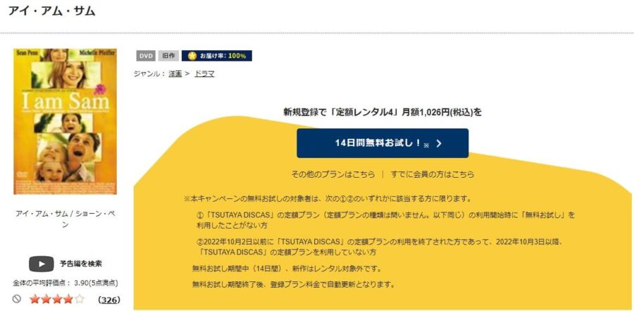 TSUTAYA DISCAS　I am Sam アイ・アム・サム