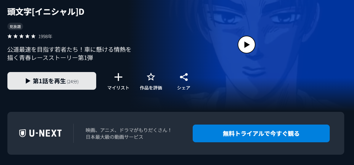U-NEXTの頭文字D（イニシャルD）配信画像