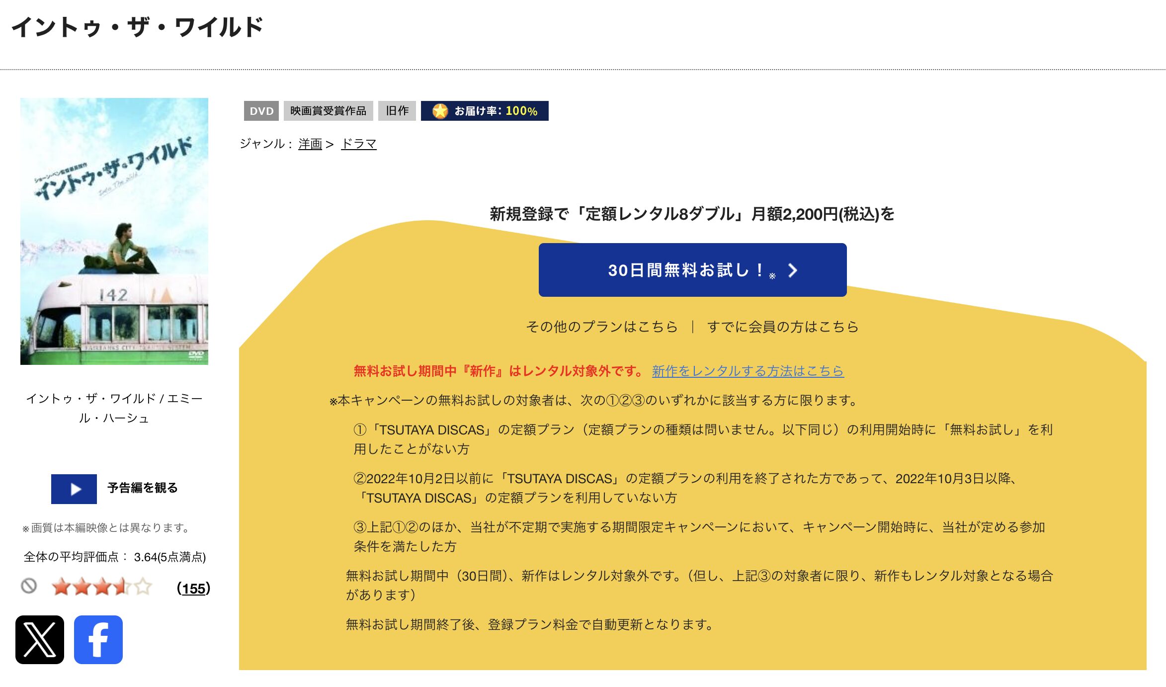 TSUTAYA DISCASのイントゥ・ザ・ワイルド