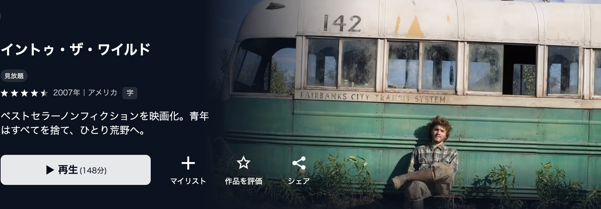 U-NEXTのイントゥ・ザ・ワイルド配信画像