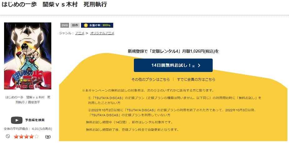 TSUTAYA DISCAS　はじめの一歩 OVA 間柴vs木村 死刑執行