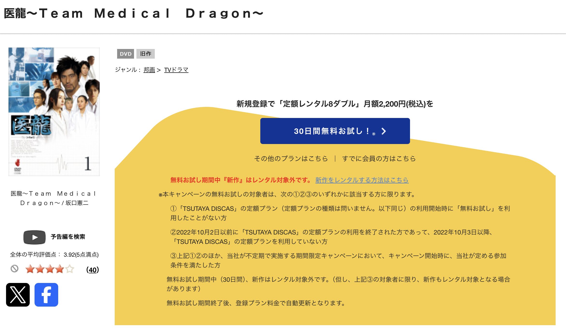 TSUTAYA DISCASの医龍(シーズン1)