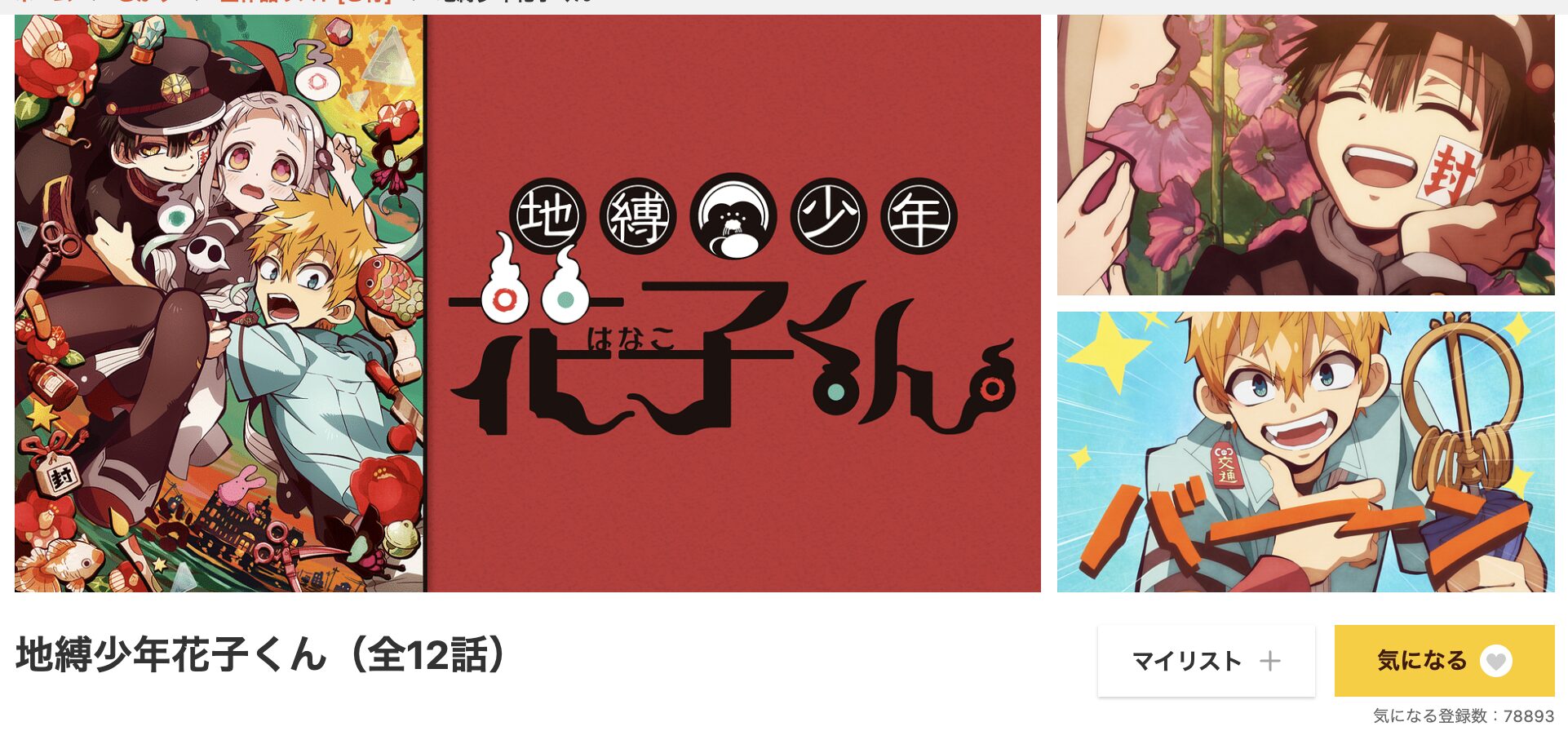 dアニメストアの地縛少年花子くん配信画像