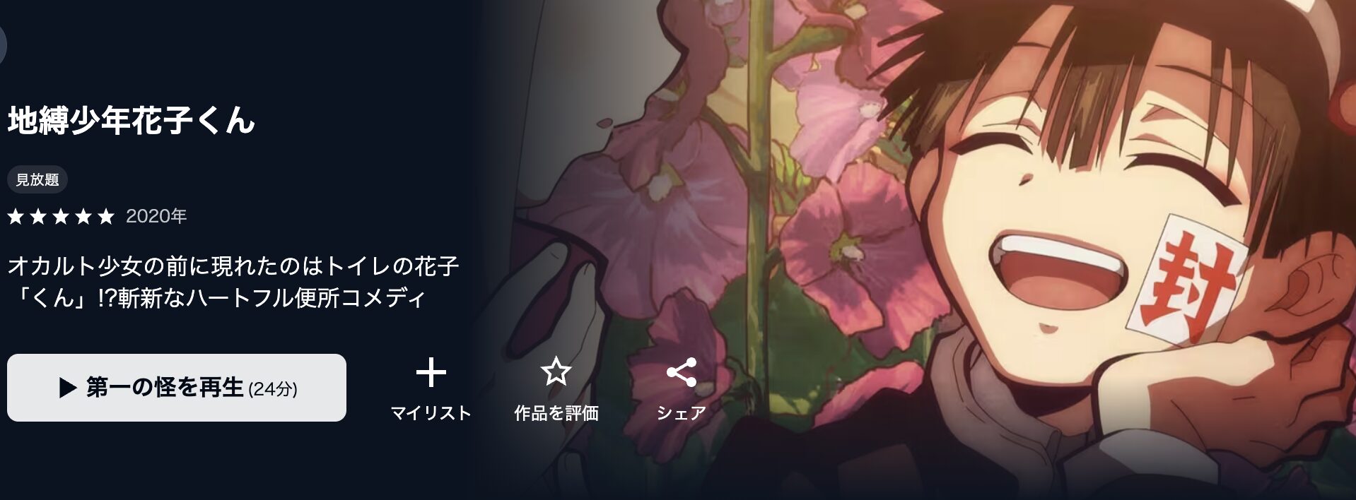 U-NEXTの地縛少年花子くん配信画像