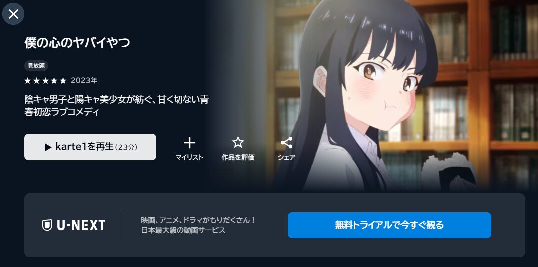 U-NEXTの僕の心のヤバイやつ配信画像