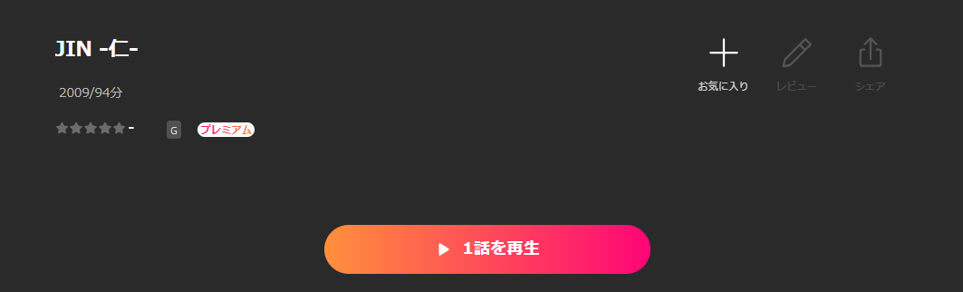 LeminoのJIN−仁−配信画像