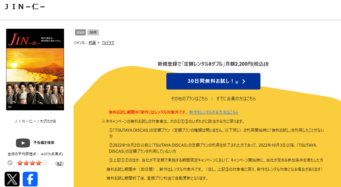 TSUTAYA DISCASのJIN−仁−