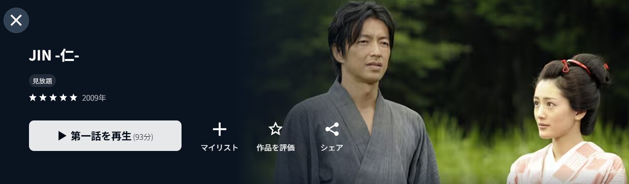 U-NEXTのJIN−仁−配信画像