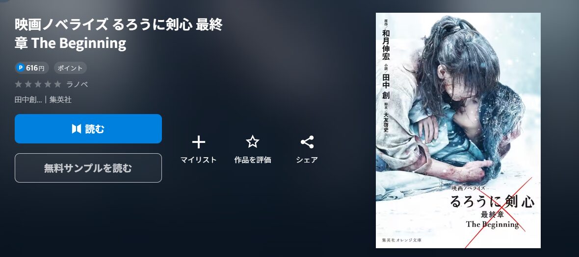 るろうに剣心 最終章 The Beginning