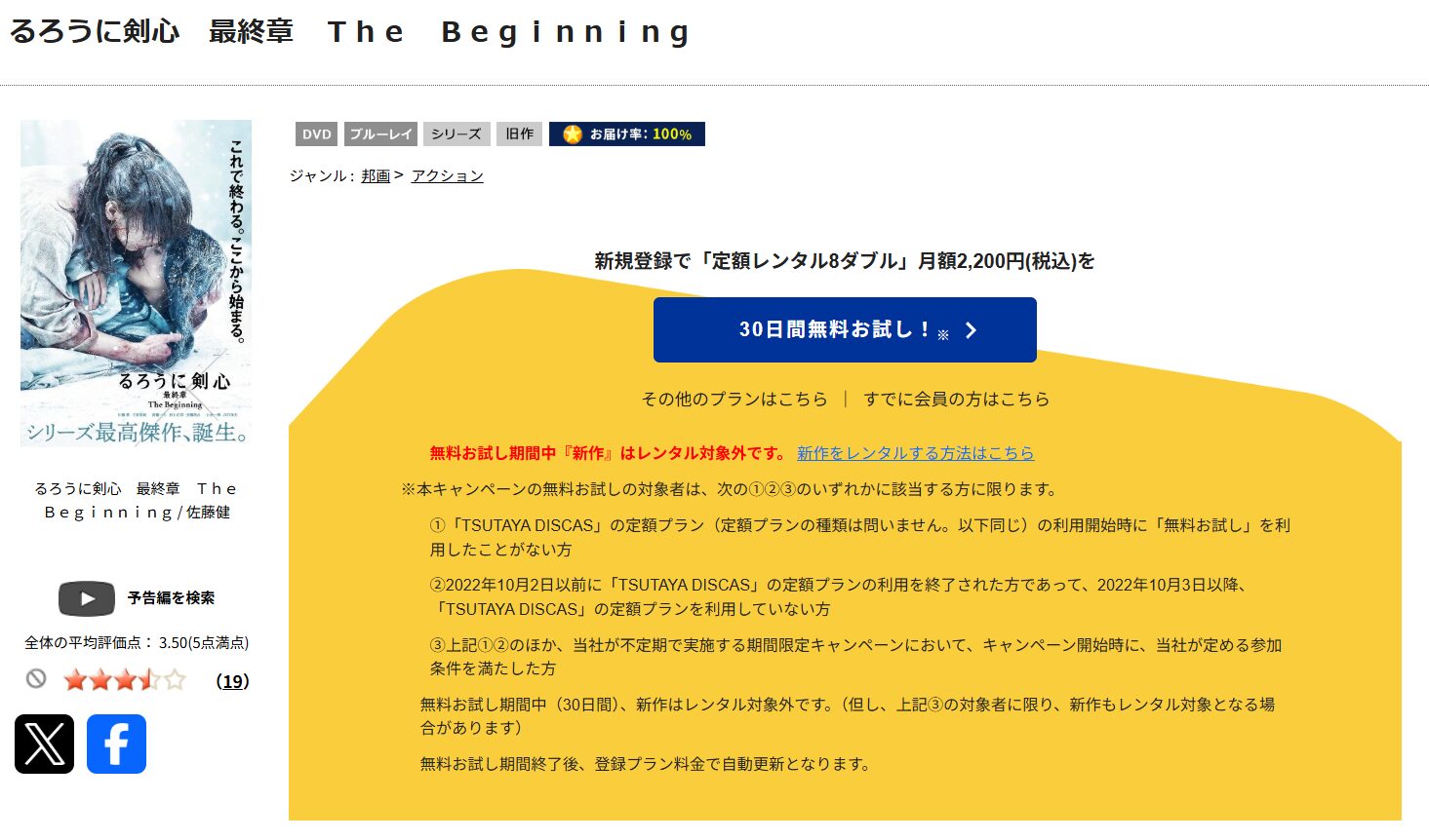 TSUTAYA DISCASのるろうに剣心 最終章 The Beginning