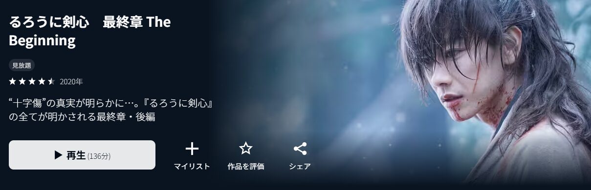 U-NEXTのるろうに剣心 最終章 The Beginning配信画像