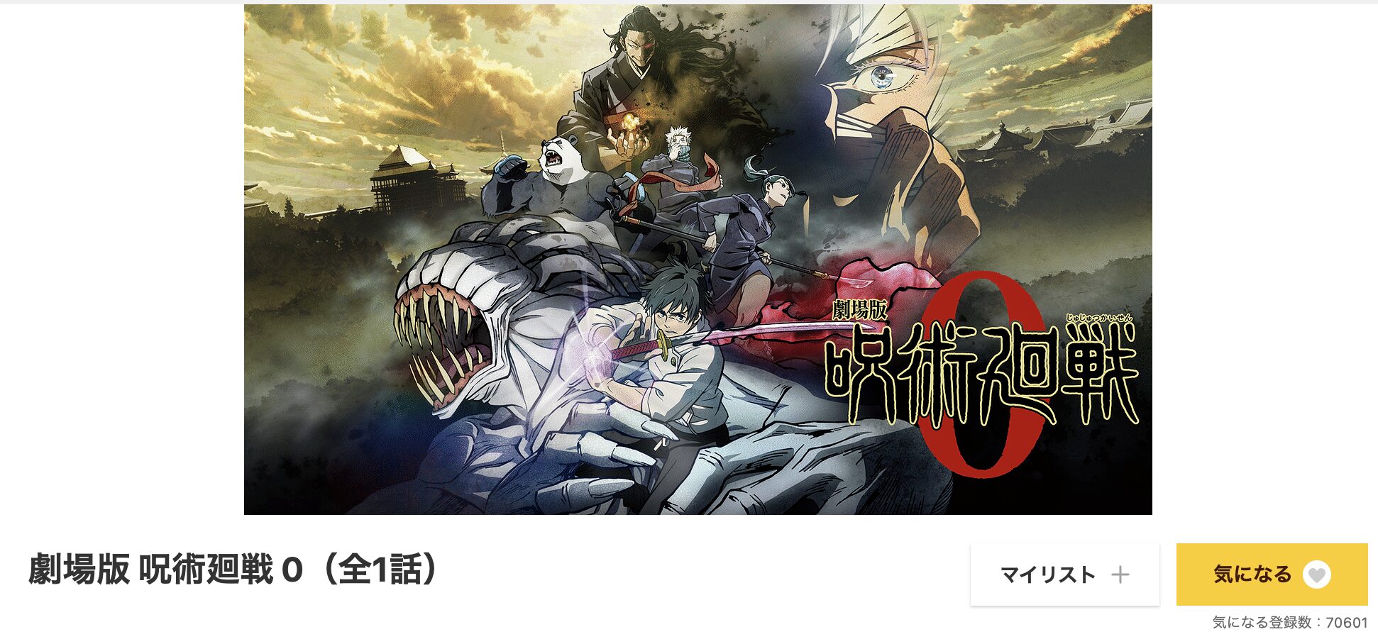 dアニメストアの劇場版 呪術廻戦0配信画像