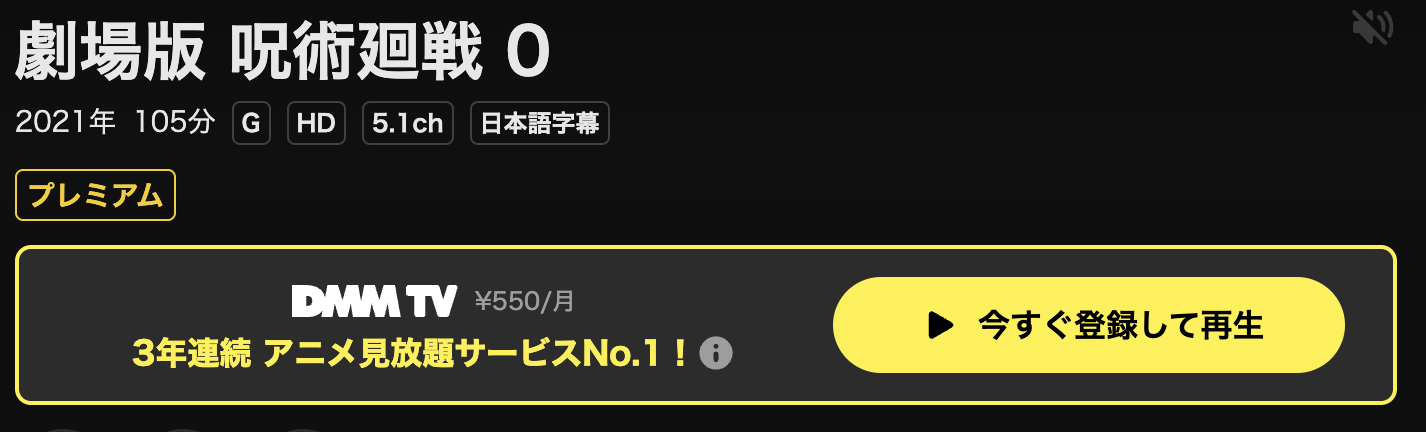 DMM TVの劇場版 呪術廻戦0配信画像
