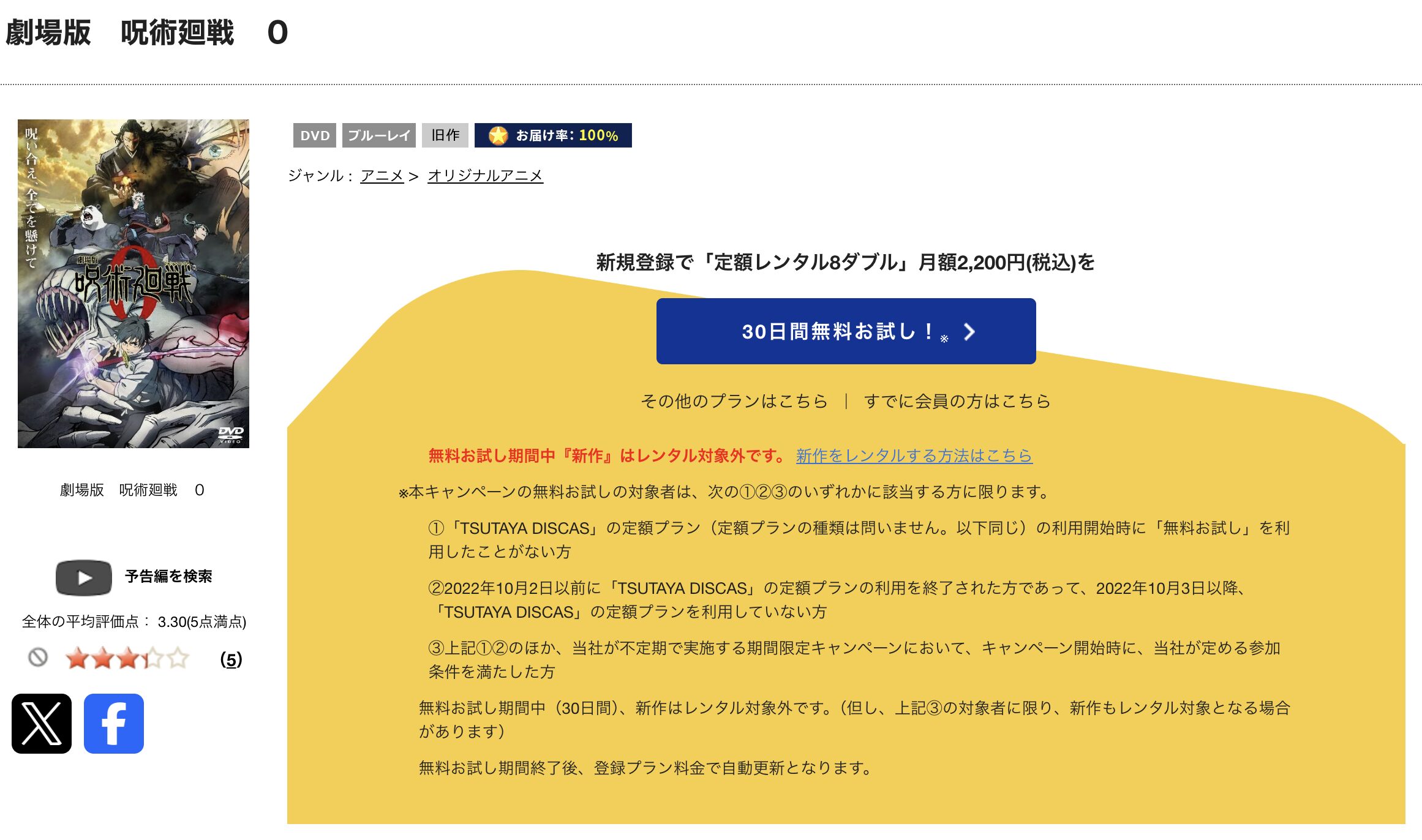 TSUTAYA DISCASの劇場版 呪術廻戦0