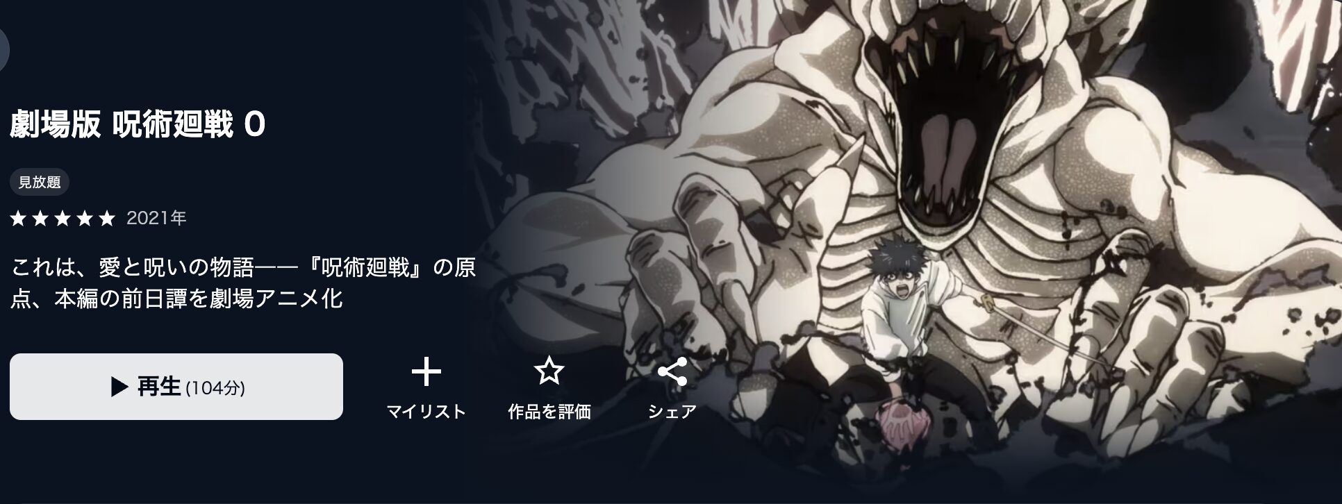 U-NEXTの劇場版 呪術廻戦0配信画像