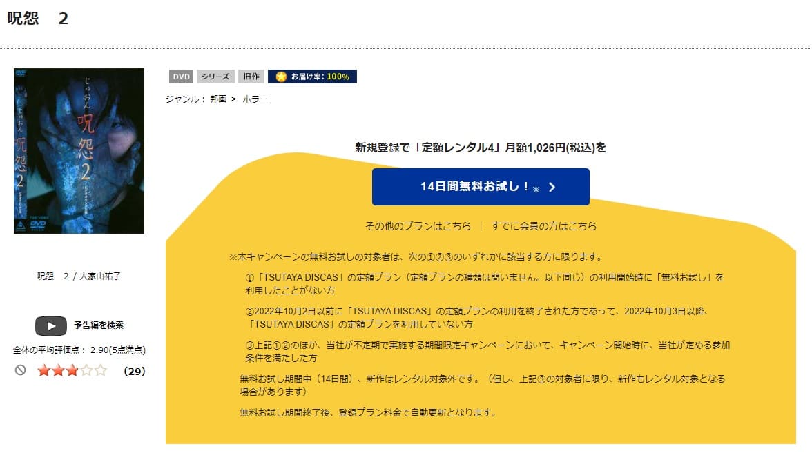 TSUTAYA DISCAS　呪怨2