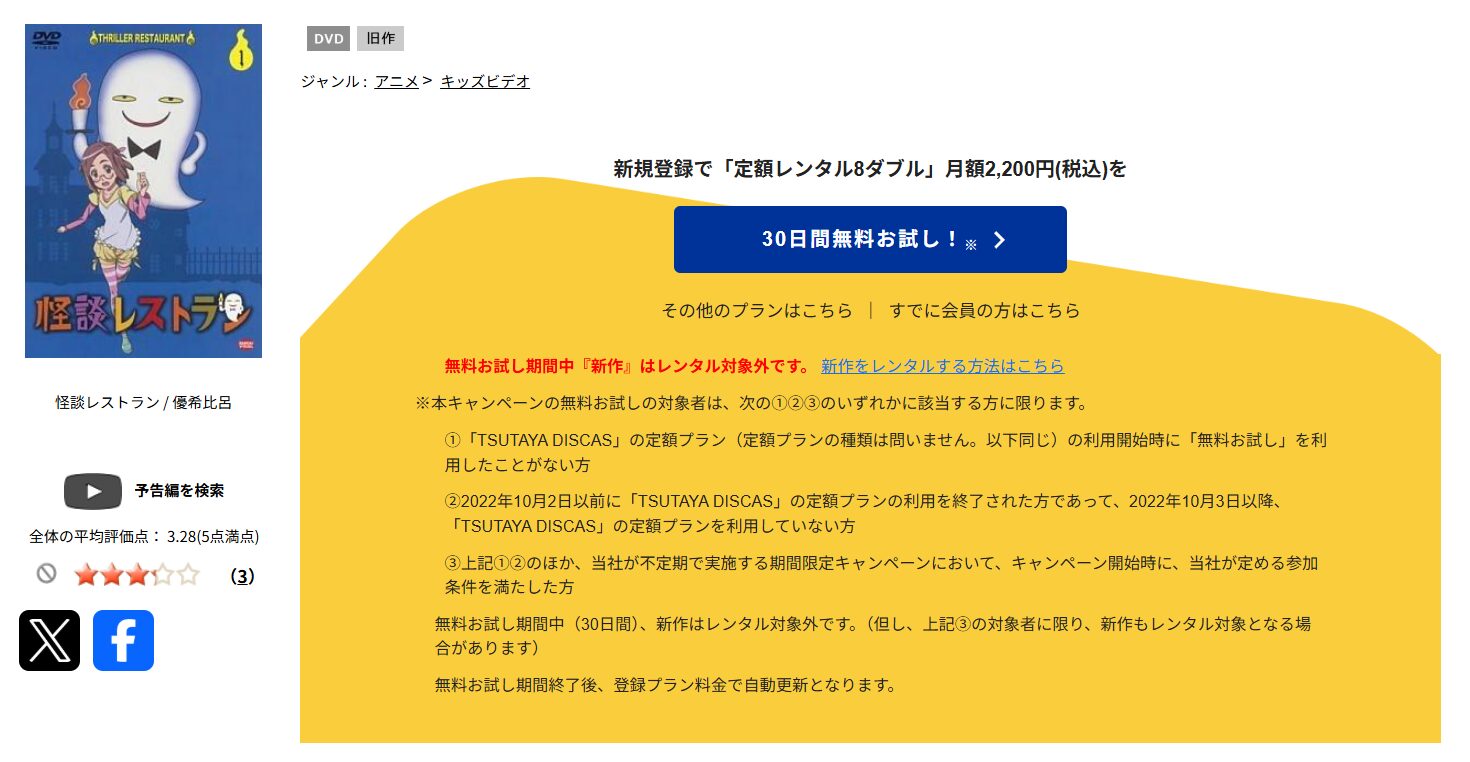 TSUTAYA DISCASの怪談レストラン