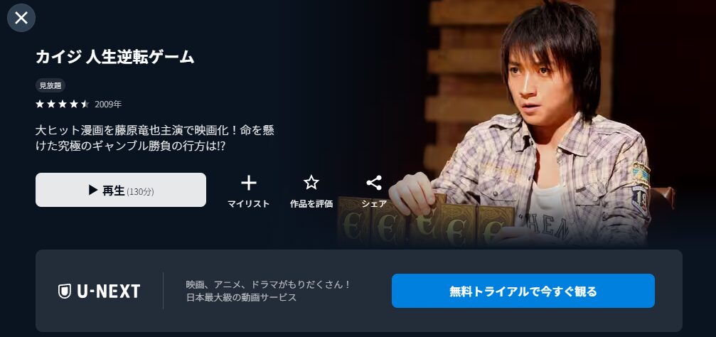 U-NEXTのカイジ 人生逆転ゲーム配信画像