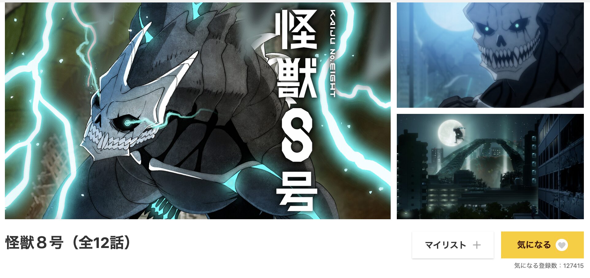 dアニメストアの怪獣8号配信画像