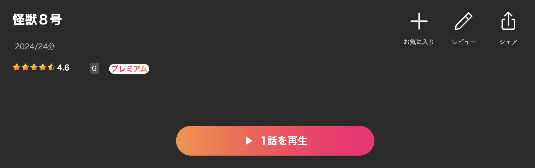Leminoの怪獣8号配信画像