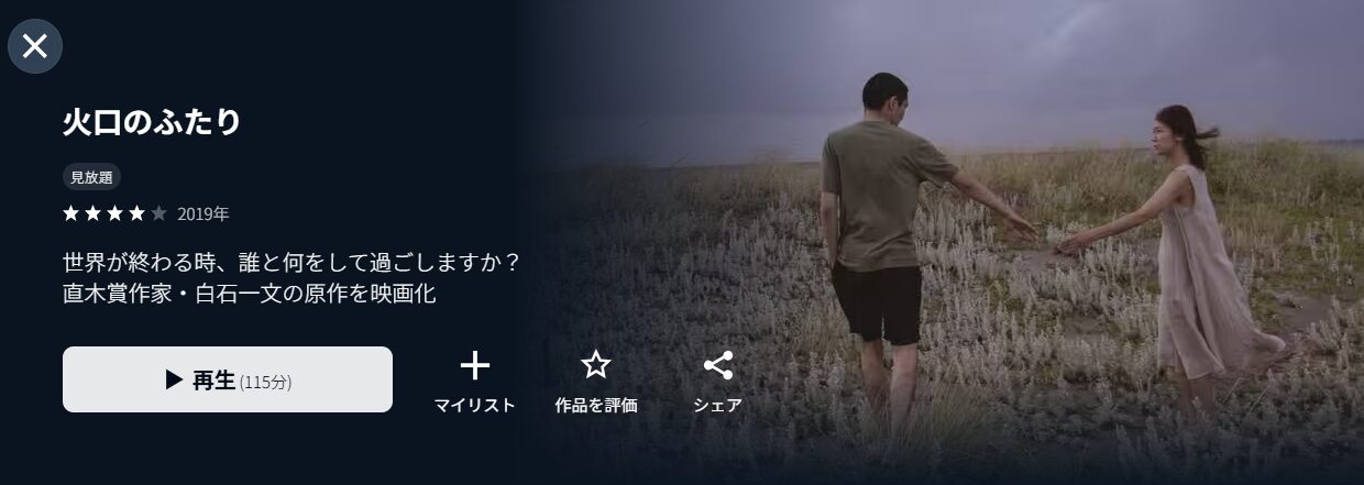 U-NEXTの火口のふたり配信画像