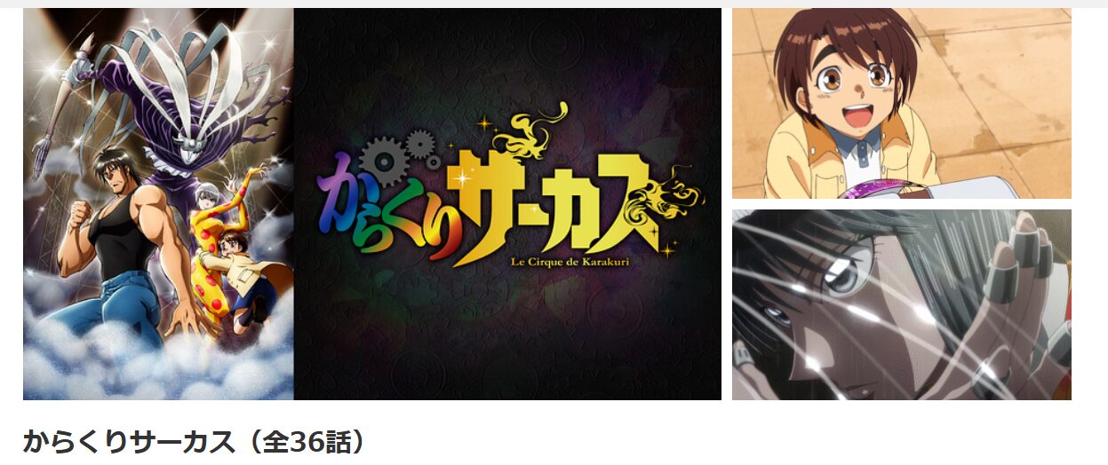 dアニメストアのからくりサーカス配信画像