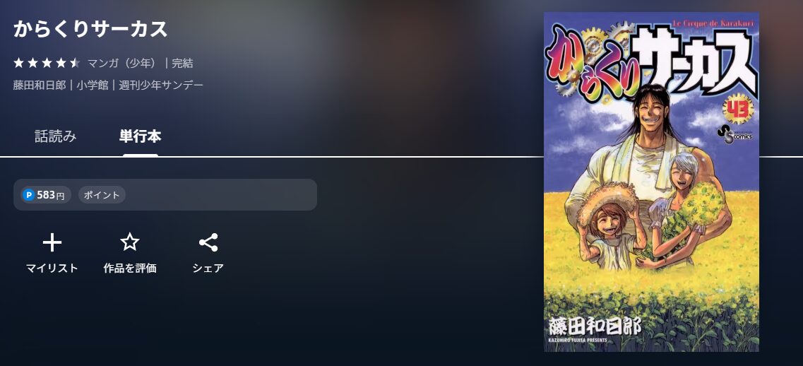 からくりサーカス