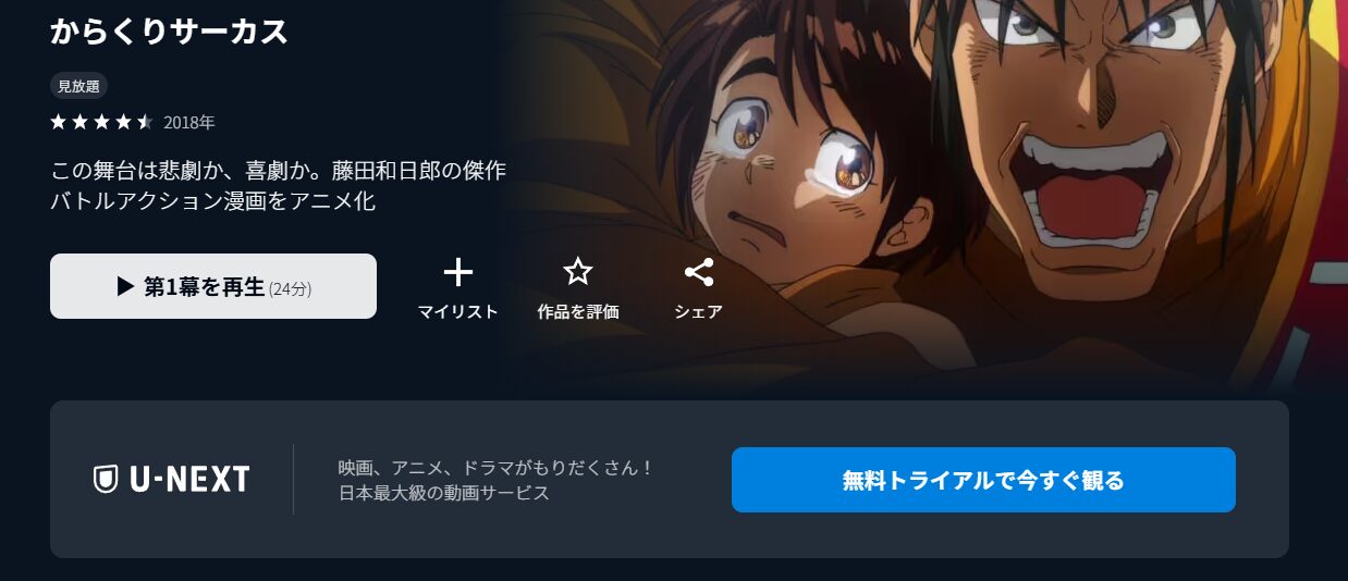 U-NEXTのからくりサーカス配信画像