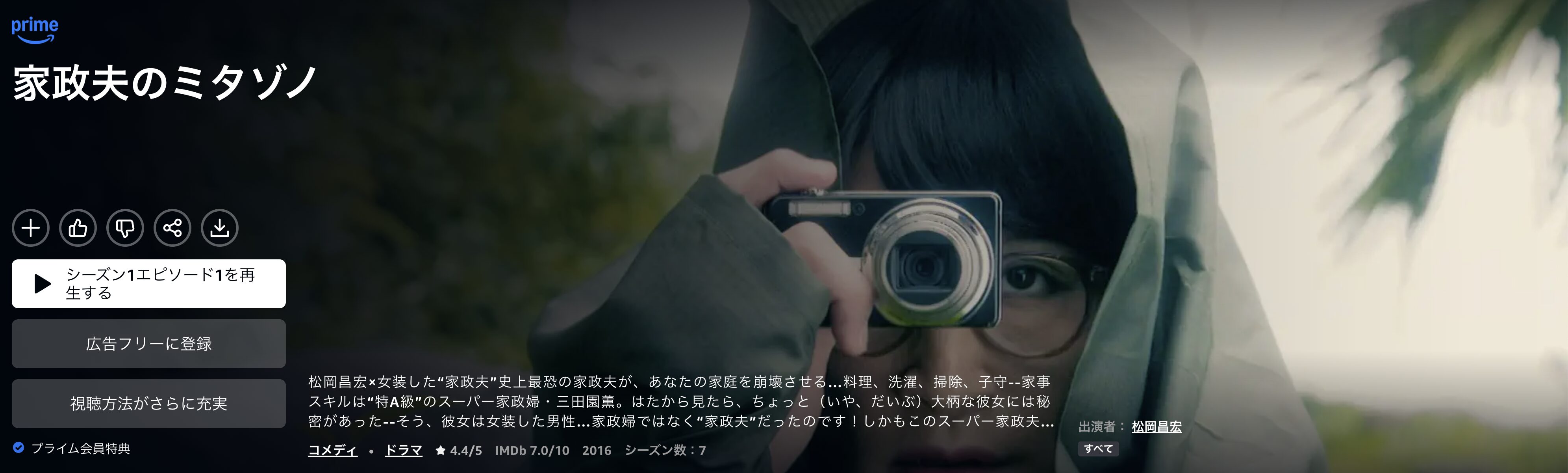 Amazonプライムの家政夫のミタゾノ 第1シリーズ配信画像