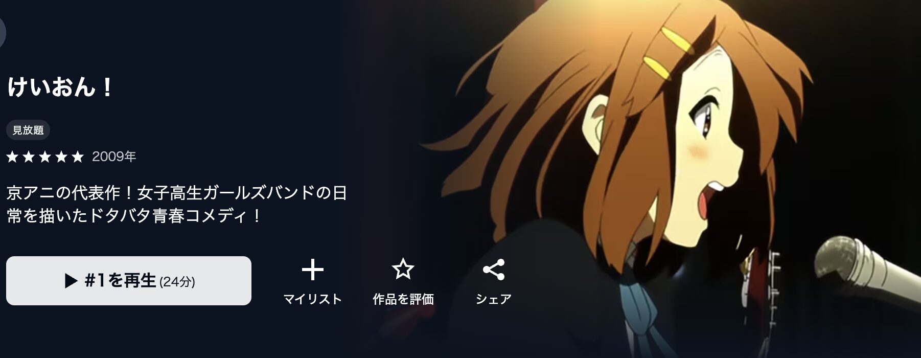 U-NEXTのけいおん!（1期）配信画像