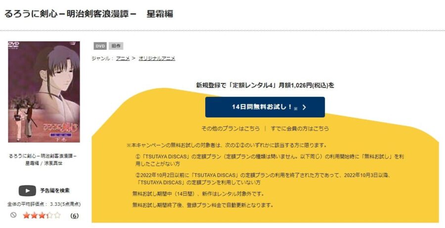 TSUTAYA DISCAS　るろうに剣心 -明治剣客浪漫譚- 星霜編