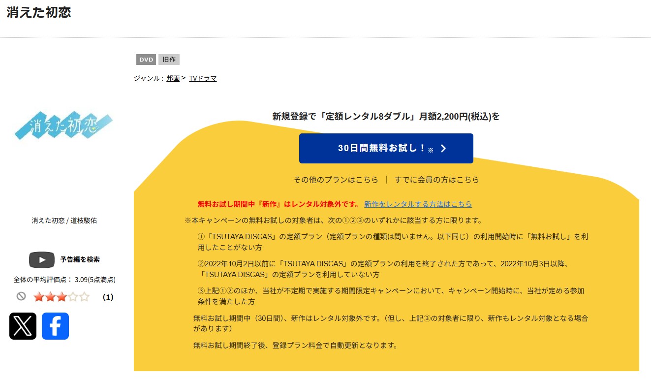 TSUTAYA DISCASの消えた初恋